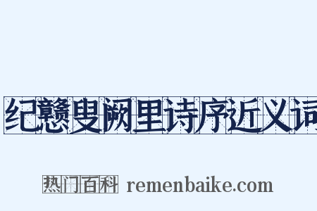 纪戆叟阙里诗序近义词是什么意思的图片
